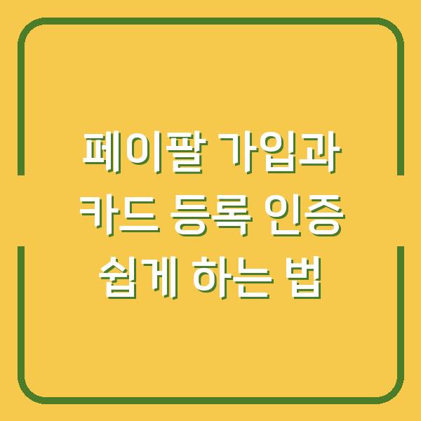 페이팔 가입과 카드 등록 인증 쉽게 하는 법