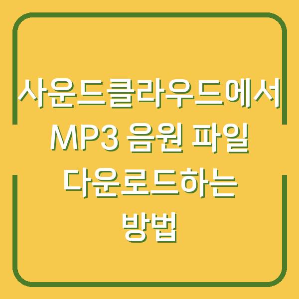 사운드클라우드에서 MP3 음원 파일 다운로드하는 방법