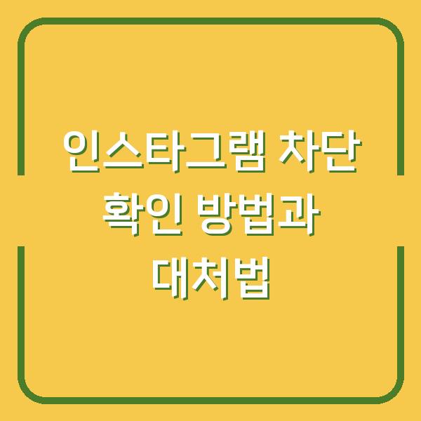인스타그램 차단 확인 방법과 대처법