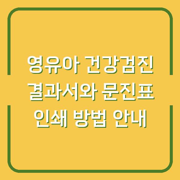 영유아 건강검진 결과서와 문진표 인쇄 방법 안내