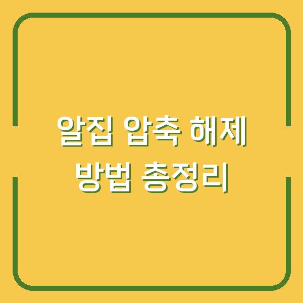 알집 압축 해제 방법 총정리