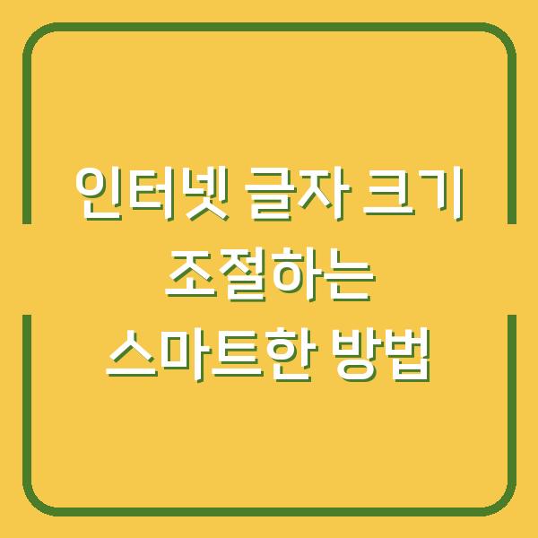 인터넷 글자 크기 조절하는 스마트한 방법