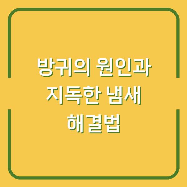 방귀의 원인과 지독한 냄새 해결법