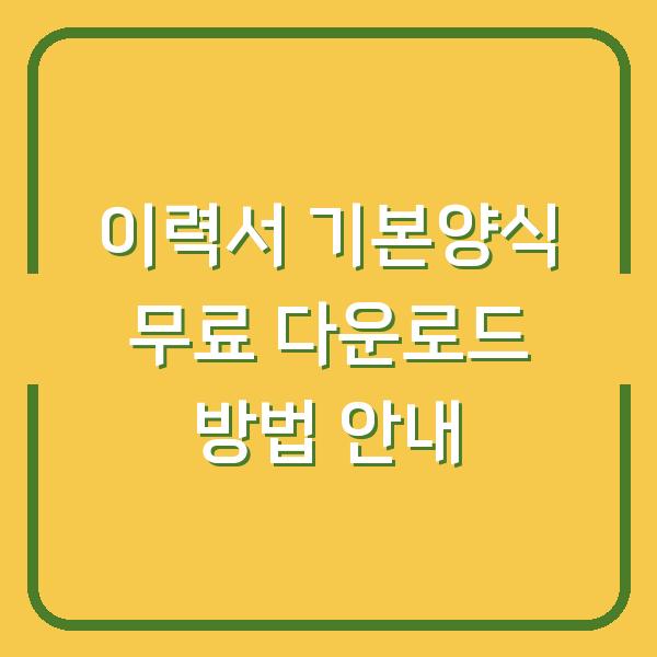 이력서 기본양식 무료 다운로드 방법 안내