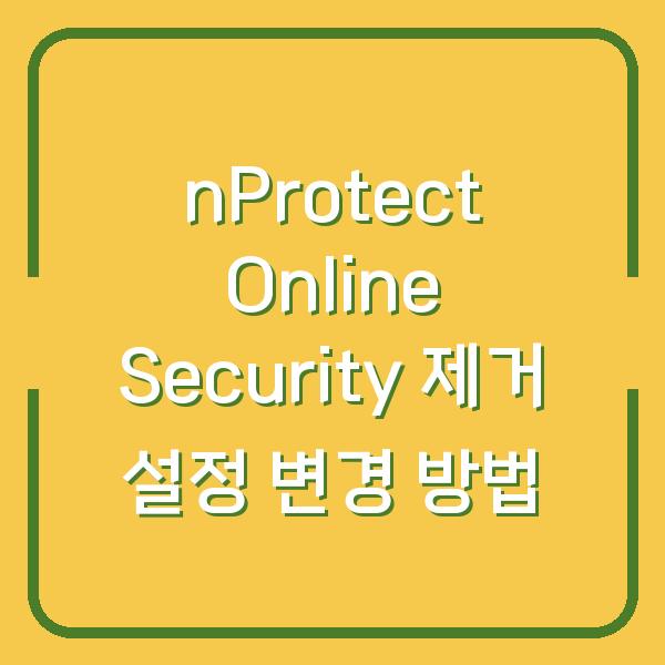 nProtect Online Security 제거 설정 변경 방법