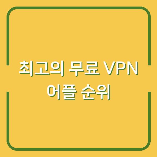 최고의 무료 VPN 어플 순위