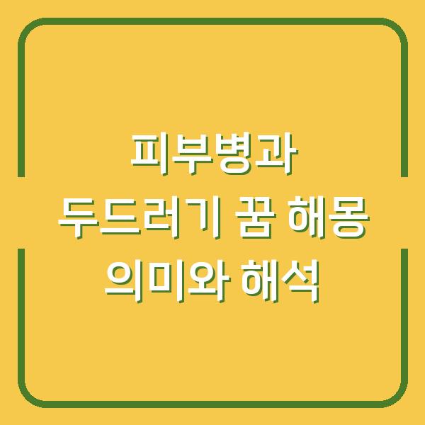 피부병과 두드러기 꿈 해몽 의미와 해석