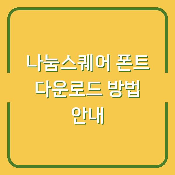 나눔스퀘어 폰트 다운로드 방법 안내