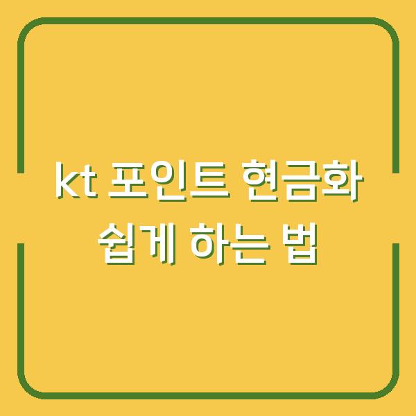 kt 포인트 현금화 쉽게 하는 법