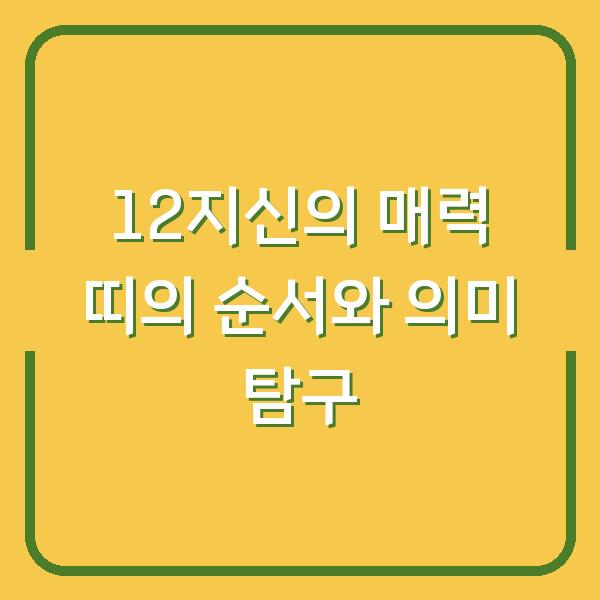 12지신의 매력 띠의 순서와 의미 탐구