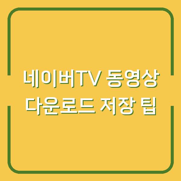 네이버TV 동영상 다운로드 저장 팁