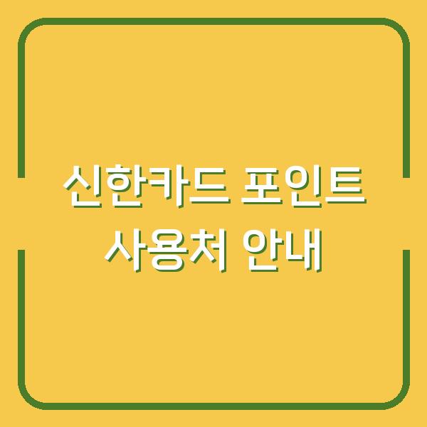 신한카드 포인트 사용처 안내