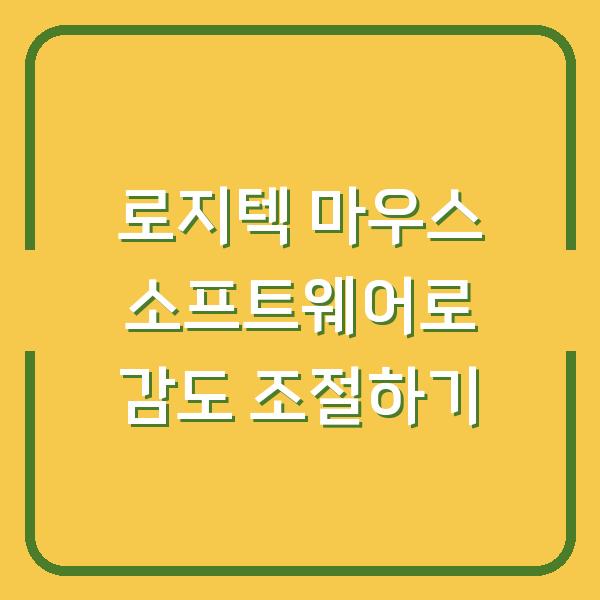 로지텍 마우스 소프트웨어로 감도 조절하기