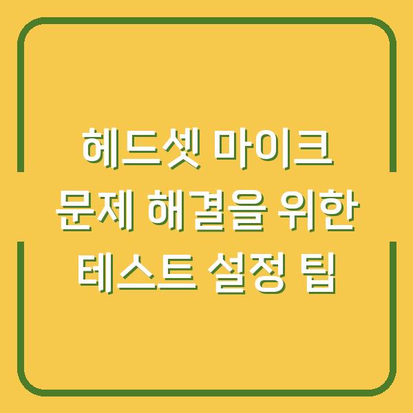 헤드셋 마이크 문제 해결을 위한 테스트 설정 팁