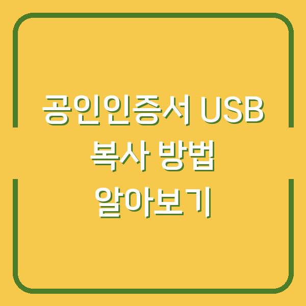 공인인증서 USB 복사 방법 알아보기