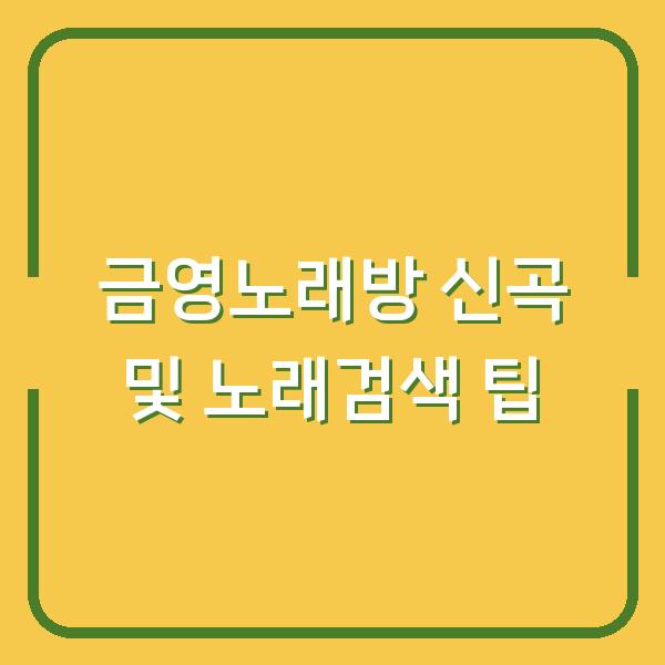 금영노래방 신곡 및 노래검색 팁