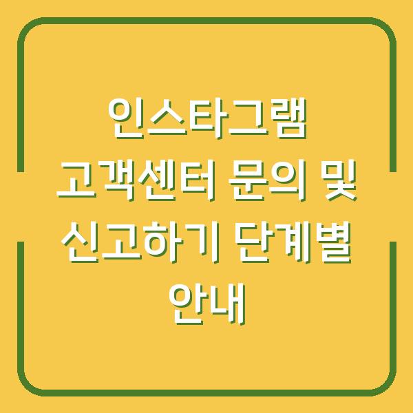 인스타그램 고객센터 문의 및 신고하기 단계별 안내