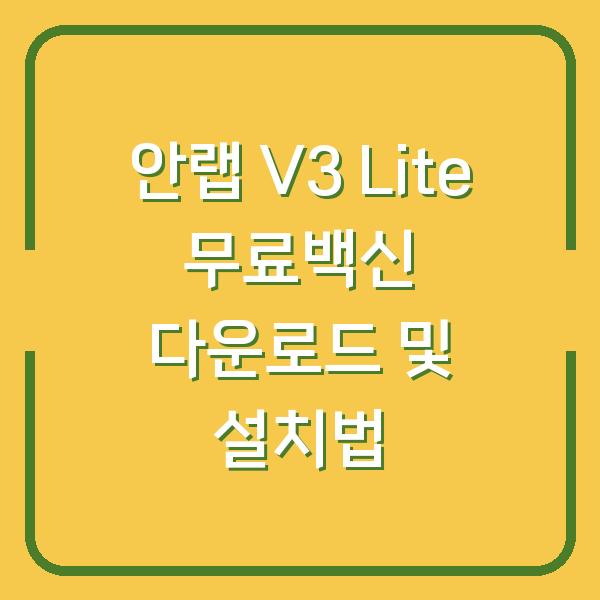 안랩 V3 Lite 무료백신 다운로드 및 설치법