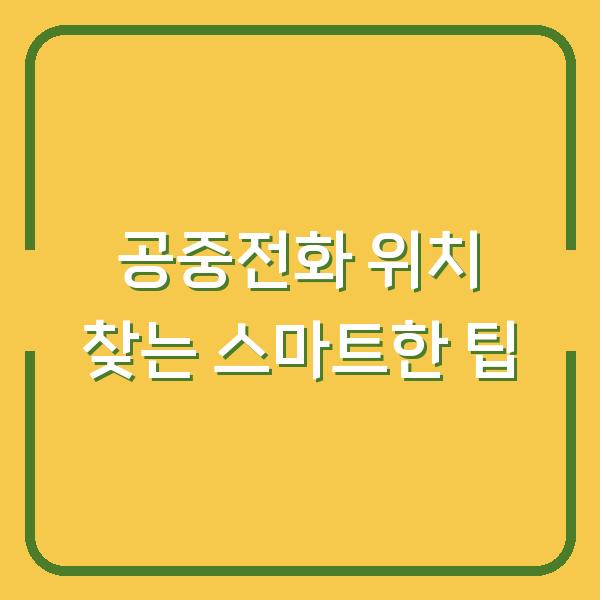 공중전화 위치 찾는 스마트한 팁