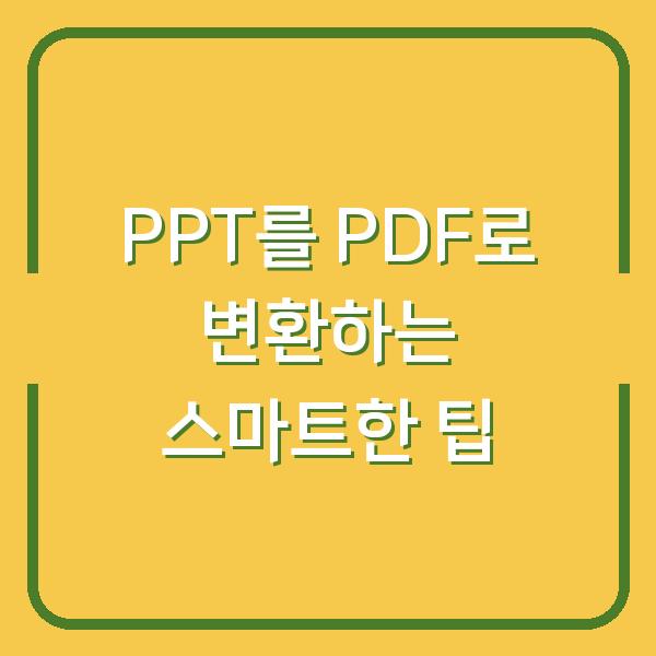 PPT를 PDF로 변환하는 스마트한 팁