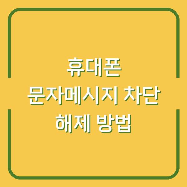 휴대폰 문자메시지 차단 해제 방법