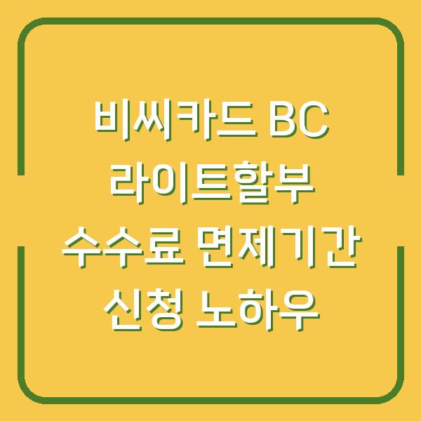 비씨카드 BC 라이트할부 수수료 면제기간 신청 노하우
