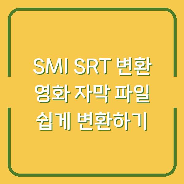 SMI SRT 변환 영화 자막 파일 쉽게 변환하기