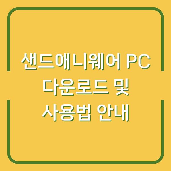 샌드애니웨어 PC 다운로드 및 사용법 안내