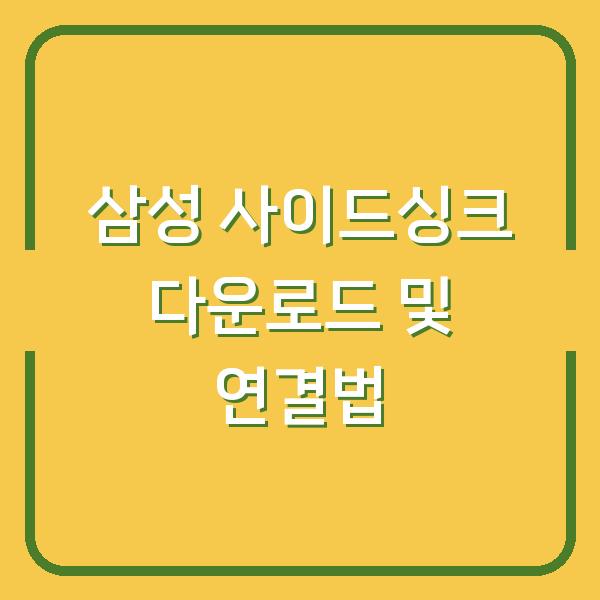 삼성 사이드싱크 다운로드 및 연결법