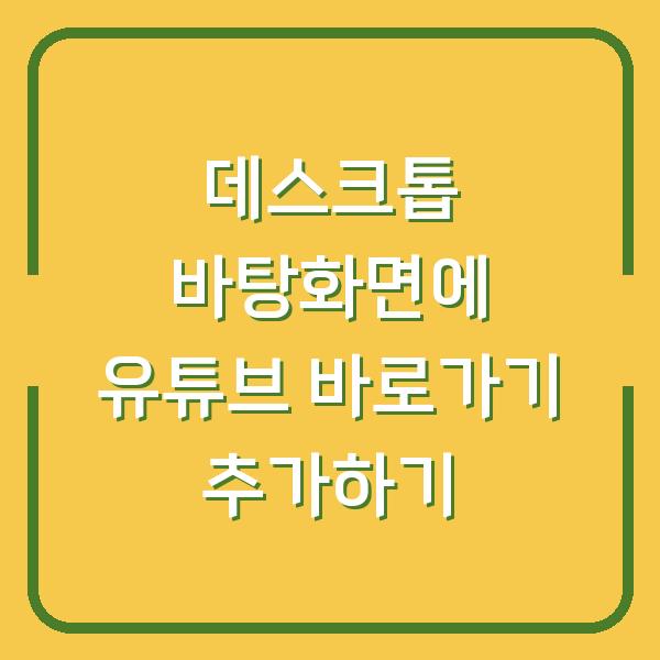 데스크톱 바탕화면에 유튜브 바로가기 추가하기