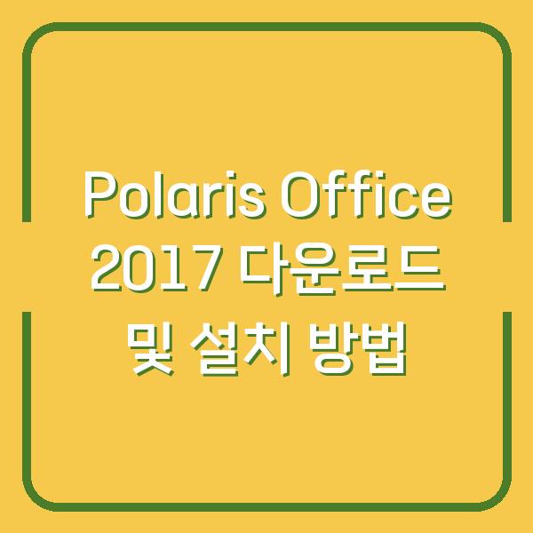 Polaris Office 2017 다운로드 및 설치 방법