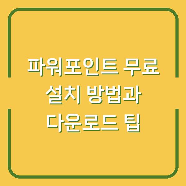 파워포인트 무료 설치 방법과 다운로드 팁