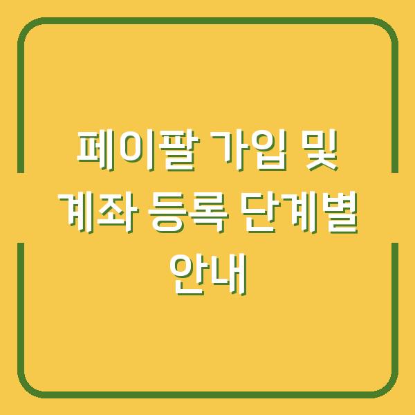 페이팔 가입 및 계좌 등록 단계별 안내