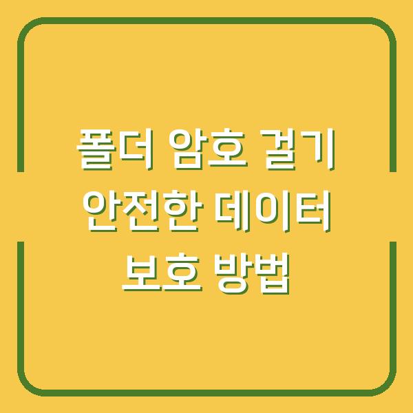 폴더 암호 걸기 안전한 데이터 보호 방법