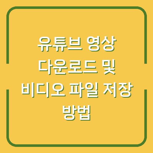 유튜브 영상 다운로드 및 비디오 파일 저장 방법