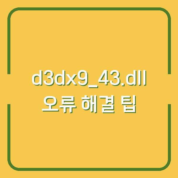 d3dx9_43.dll 오류 해결 팁