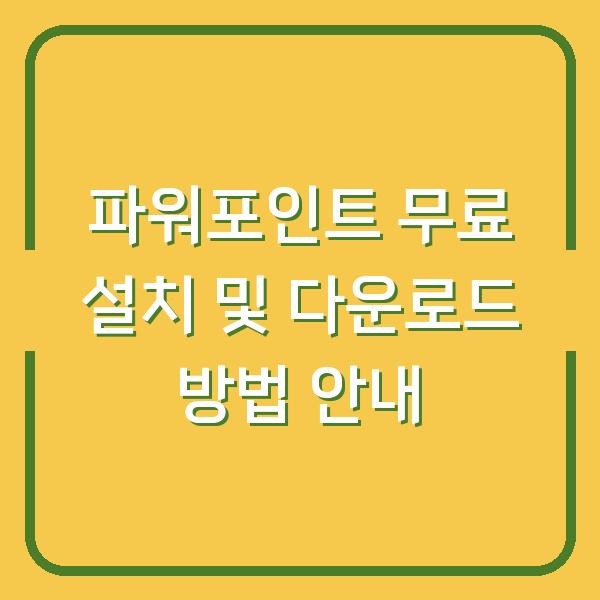 파워포인트 무료 설치 및 다운로드 방법 안내