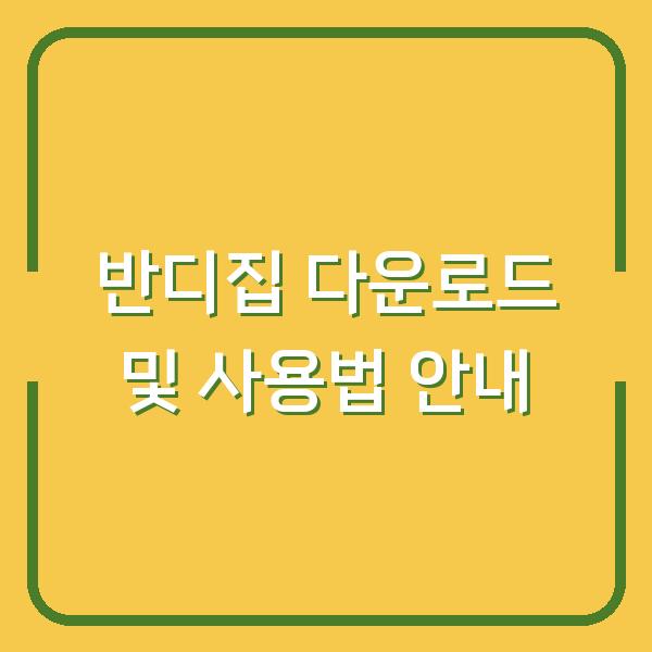 반디집 다운로드 및 사용법 안내