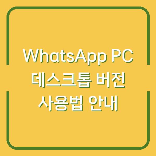 WhatsApp PC 데스크톱 버전 사용법 안내