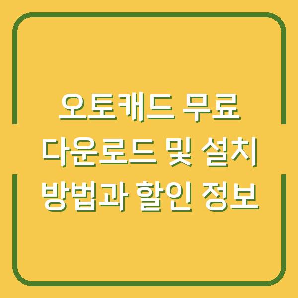 오토캐드 무료 다운로드 및 설치 방법과 할인 정보