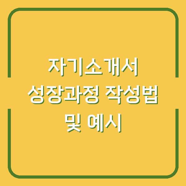 자기소개서 성장과정 작성법 및 예시