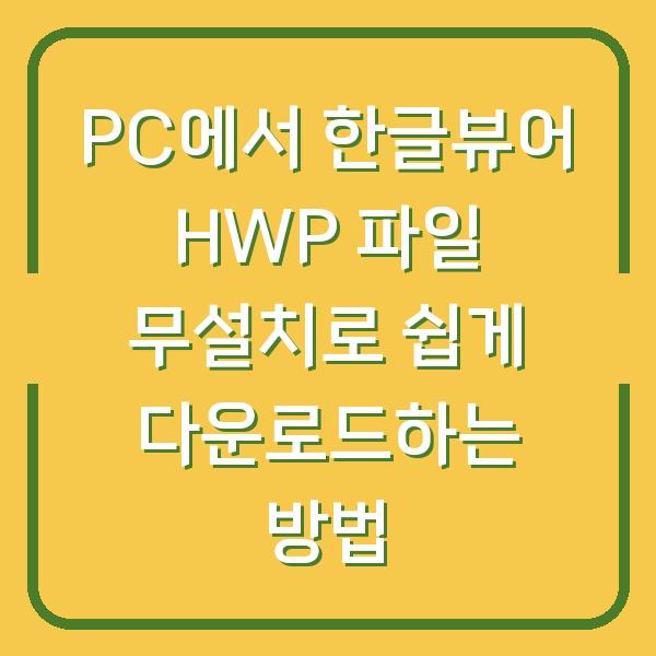 PC에서 한글뷰어 HWP 파일 무설치로 쉽게 다운로드하는 방법