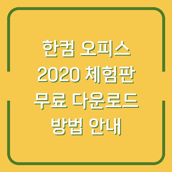 한컴 오피스 2020 체험판 무료 다운로드 방법 안내