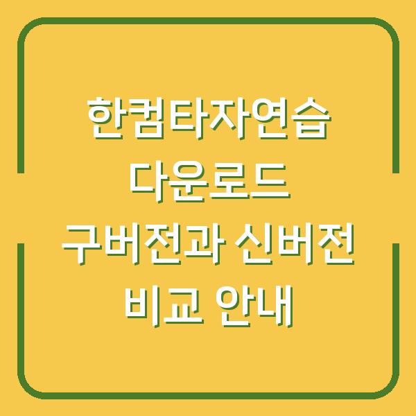 한컴타자연습 다운로드 구버전과 신버전 비교 안내