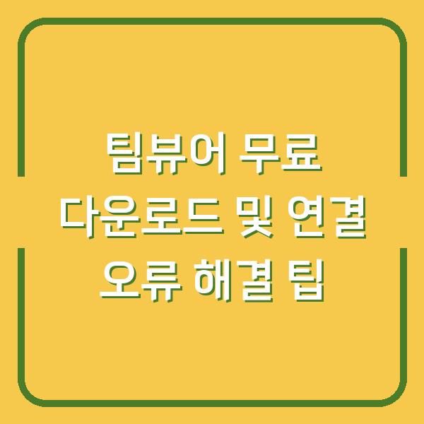 팀뷰어 무료 다운로드 및 연결 오류 해결 팁