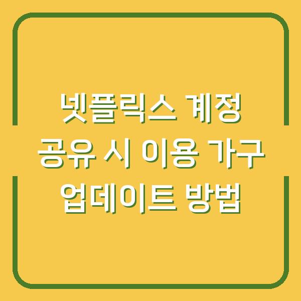 넷플릭스 계정 공유 시 이용 가구 업데이트 방법