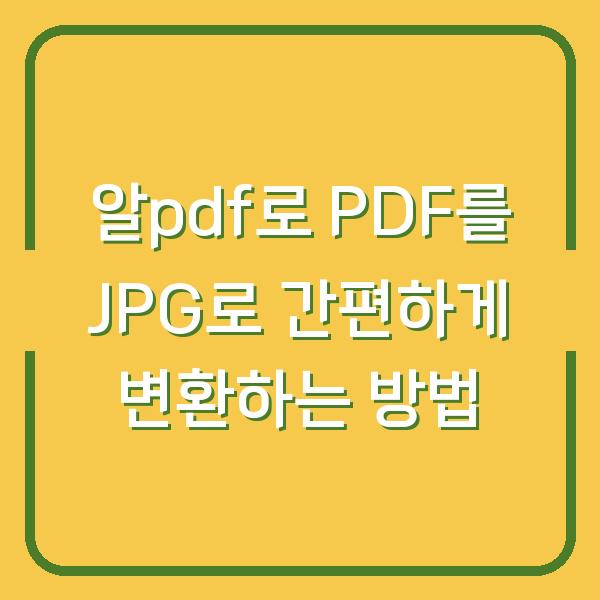 알pdf로 PDF를 JPG로 간편하게 변환하는 방법