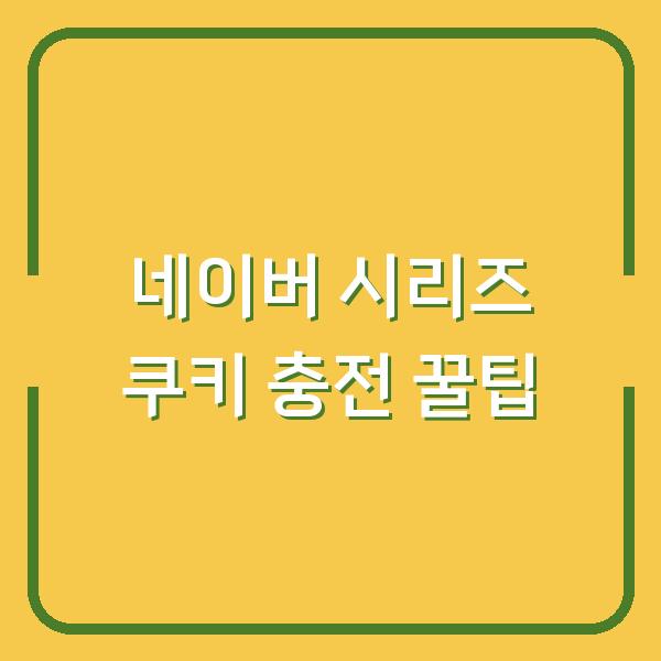 네이버 시리즈 쿠키 충전 꿀팁