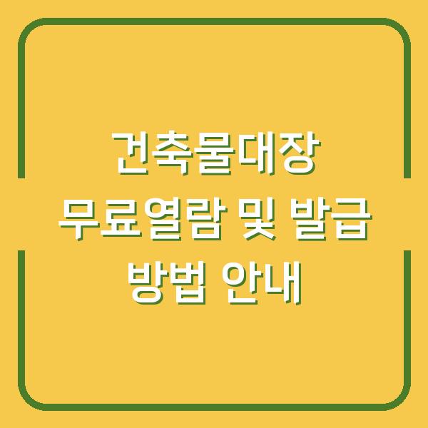 건축물대장 무료열람 및 발급 방법 안내