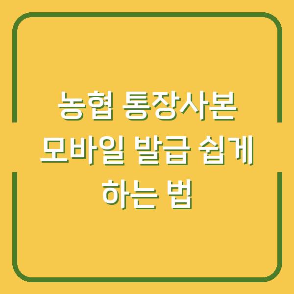 농협 통장사본 모바일 발급 쉽게 하는 법